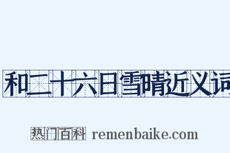 和二十六日雪晴近义词是什么意思的图片